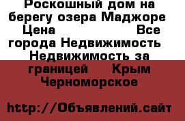 Роскошный дом на берегу озера Маджоре › Цена ­ 240 339 000 - Все города Недвижимость » Недвижимость за границей   . Крым,Черноморское